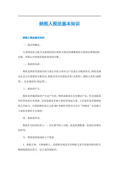 纳税人税法基本知识