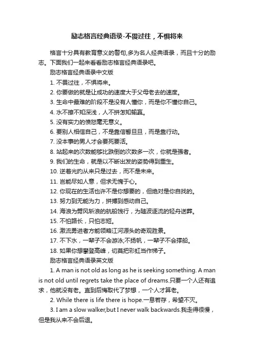 励志格言经典语录-不畏过往，不惧将来