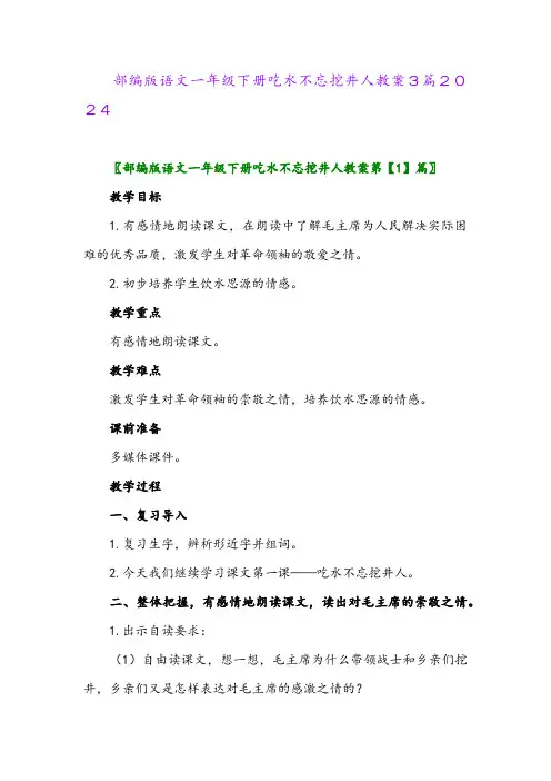 部编版语文一年级下册吃水不忘挖井人教案3篇2024