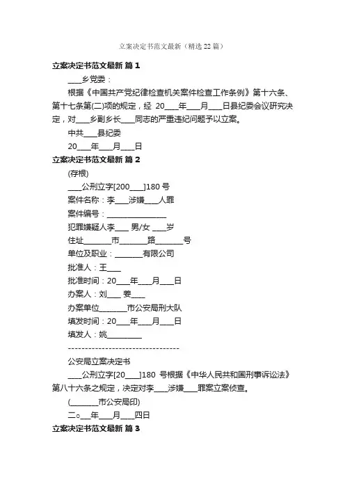 立案决定书范文最新（精选22篇）