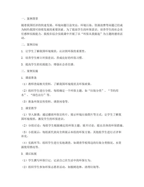 综合实践课德育案例