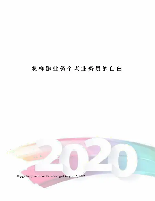 怎样跑业务个老业务员的自白