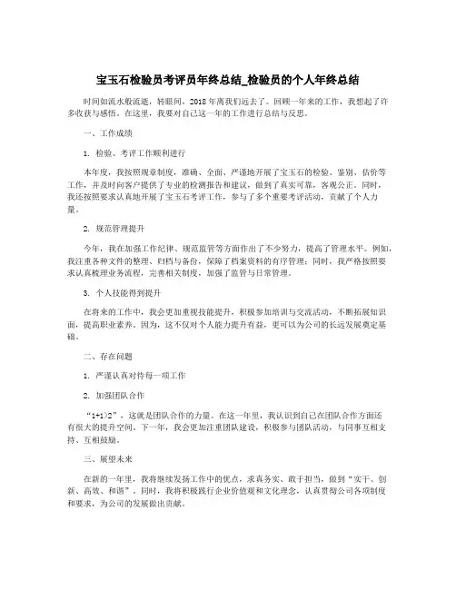 宝玉石检验员考评员年终总结_检验员的个人年终总结