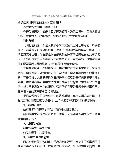 小学语文《圆明园的毁灭》说课稿范文（精选8篇）