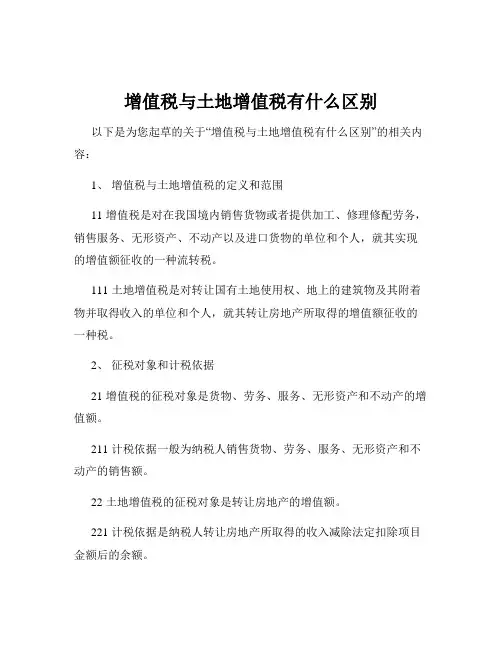 增值税与土地增值税有什么区别