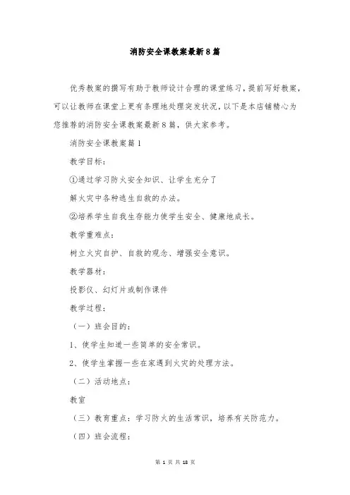 消防安全课教案最新8篇