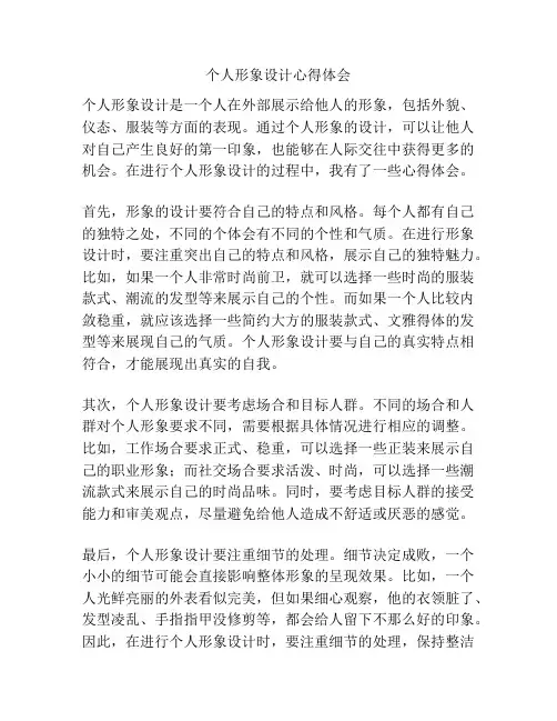 个人形象设计心得体会