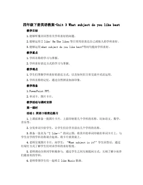 四年级下册英语教案-Unit 3 What subject do you like best 人教(
