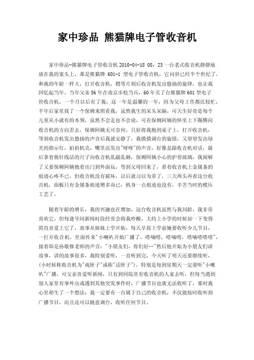 家中珍品熊猫牌电子管收音机