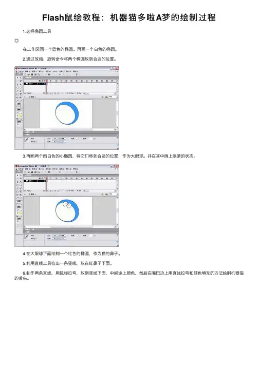 Flash鼠绘教程：机器猫多啦A梦的绘制过程