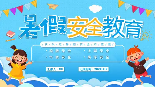 卡通中小学暑假安全教育PPT班会课件