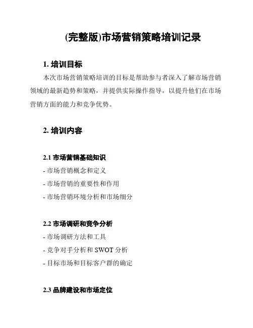(完整版)市场营销策略培训记录