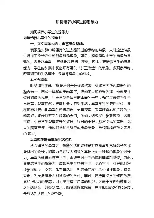 如何培养小学生的想象力