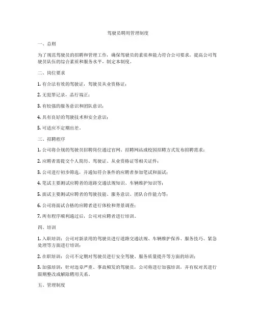 驾驶员聘用管理制度