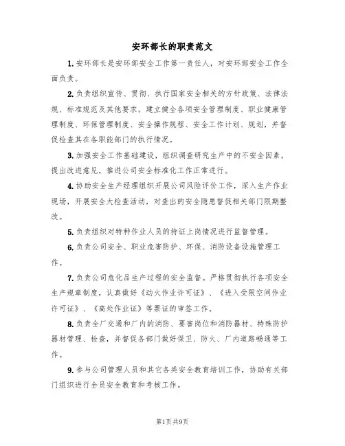 安环部长的职责范文（3篇）