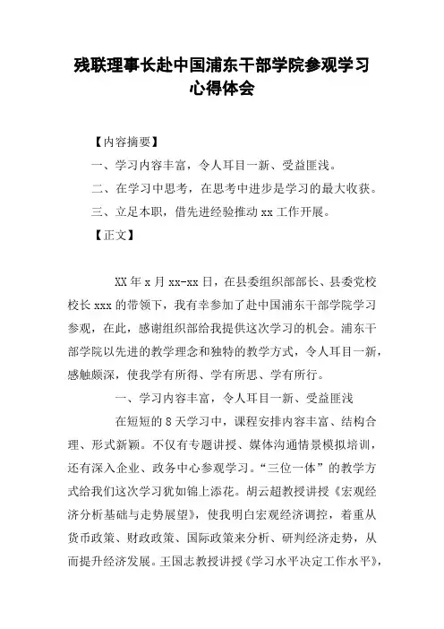 残联理事长赴中国浦东干部学院参观学习心得体会
