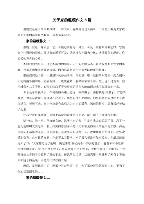 关于家的温暖作文6篇