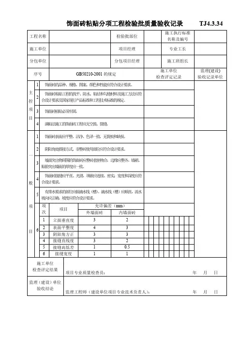 饰面砖粘贴分项工程检验批质量验收记录