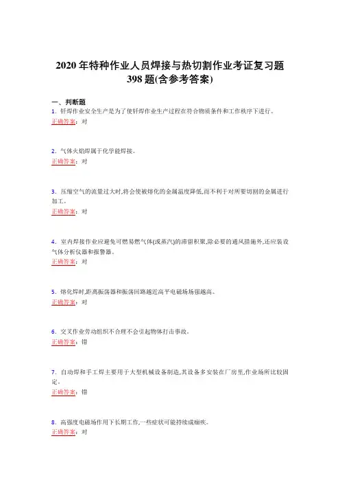 最新版精选2020特种作业人员焊接与热切割作业考证完整版考核复习题库398题(含答案)