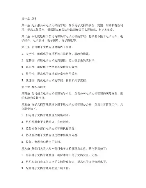 公司电子文档管理制度