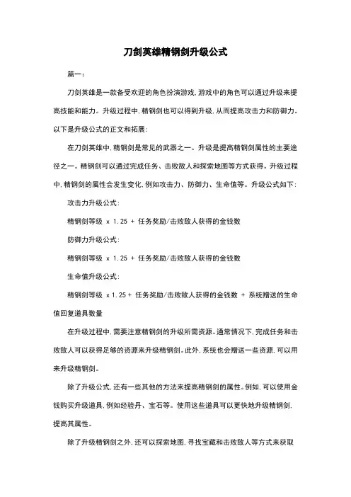刀剑英雄精钢剑升级公式