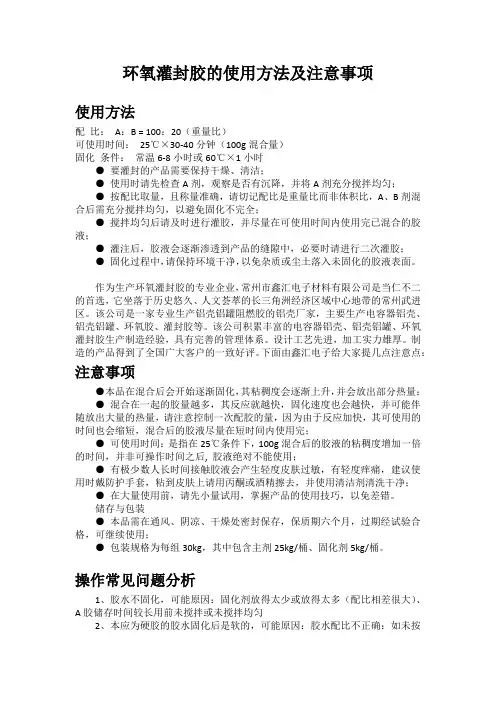 环氧灌封胶的使用方法及注意事项