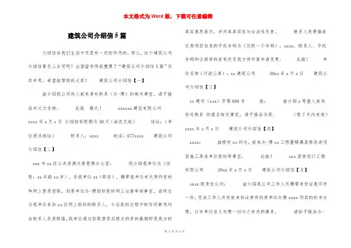 建筑公司介绍信5篇