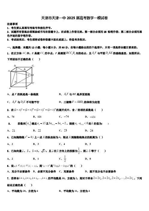 天津市天津一中2025届高考数学一模试卷含解析