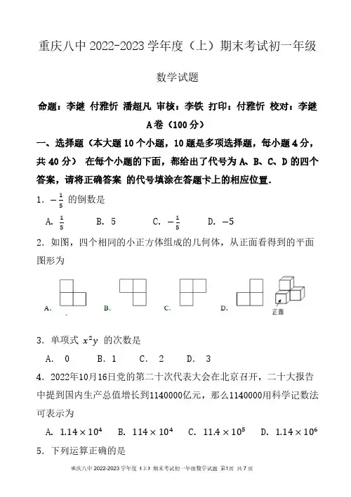 重庆市第八中学2022-2023学年七年级上学期期末考试数学试题