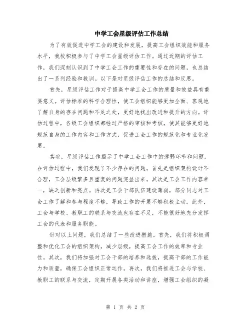 中学工会星级评估工作总结