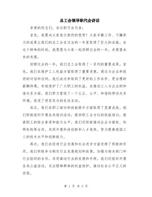 总工会领导职代会讲话