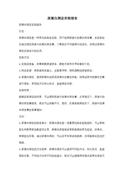 尿蛋白测定实验报告
