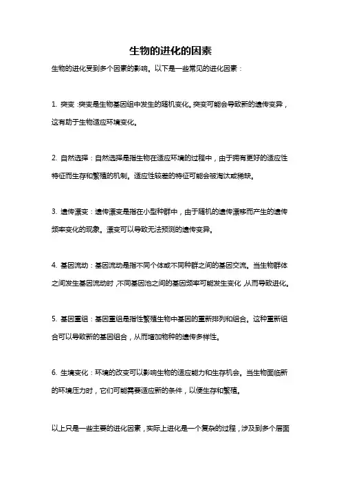 生物的进化的因素