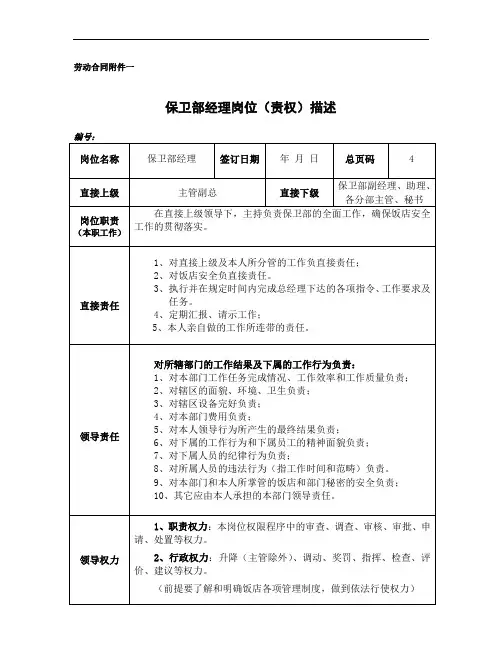 保卫部经理岗位职责说明[优质文档]