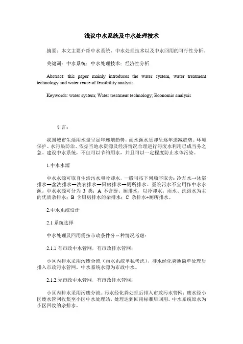 浅议中水系统及中水处理技术