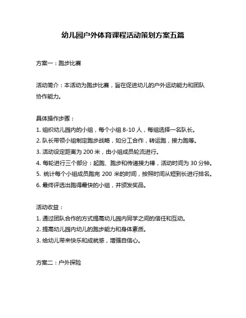 幼儿园户外体育课程活动策划方案五篇
