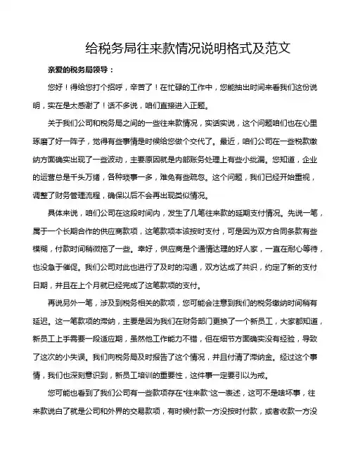 给税务局往来款情况说明格式及范文