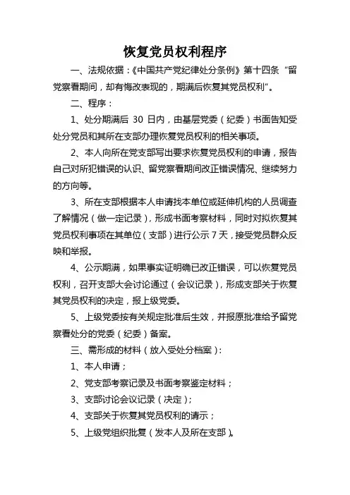恢复党员权利程序