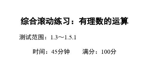 人教版七年级上册数学作业课件 第一章 综合滚动练习：有理数的运算