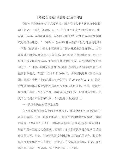 [精编]全民健身发展现状及存在问题