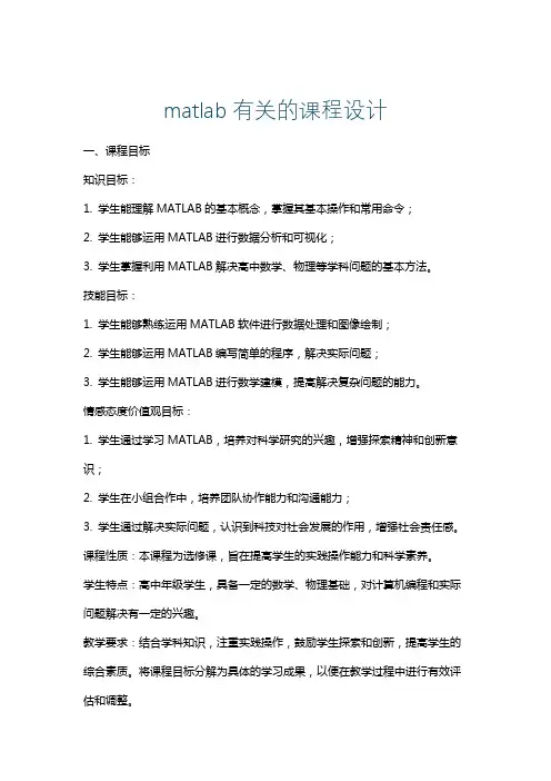 matlab有关的课程设计