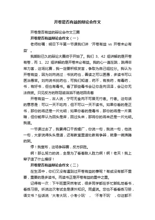 开卷是否有益的辩论会作文三篇