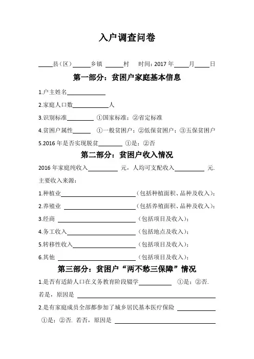 入户问卷调查表