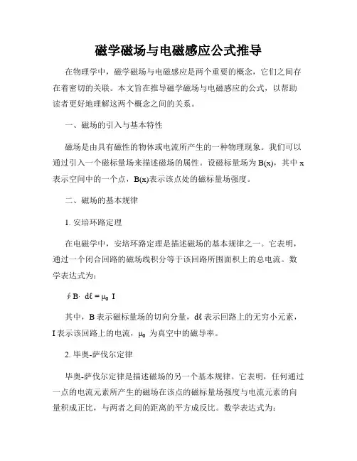磁学磁场与电磁感应公式推导