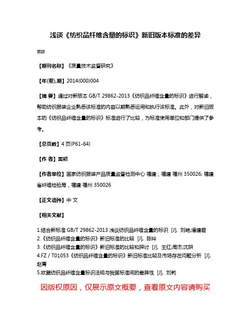 浅谈《纺织品纤维含量的标识》新旧版本标准的差异