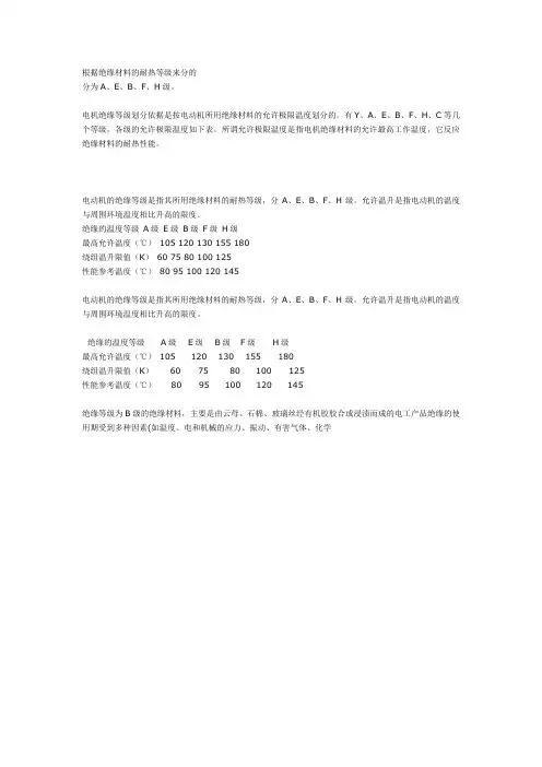 绝缘等级的划分
