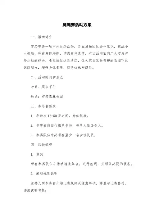 爬爬赛活动方案