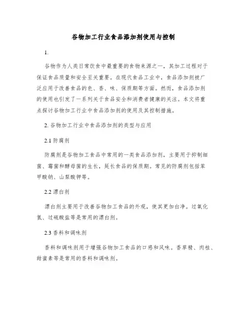谷物加工行业食品添加剂使用与控制