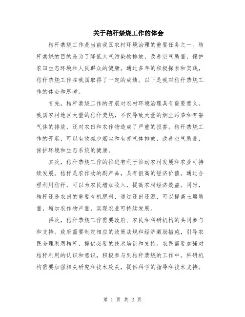 关于秸秆禁烧工作的体会