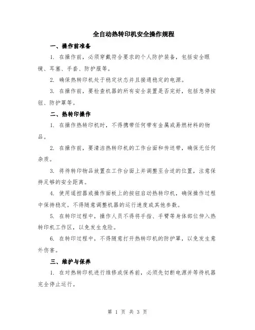 全自动热转印机安全操作规程